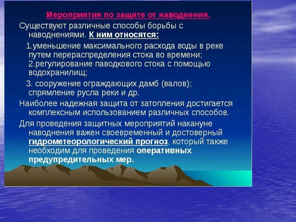 Меры принимаемые для защиты наводнений. Чс гидрологического характера. Мероприятия по защите от наводнений. Меры по защите населения от наводнений. Мероприятия по защите от наводнений.