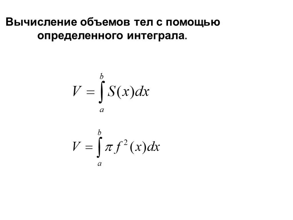 Объемов с помощью определенного интеграла