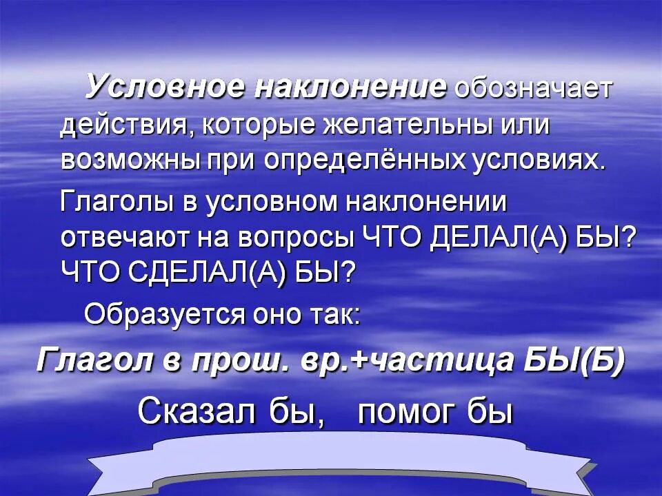 Говорите какое наклонение. Условное наклонение. Условное наклонение глагола. Условное наклонение глаго. Глагол устного наклонения.