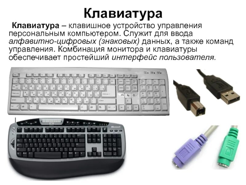 Мышь клавиатура периферийные устройства. Устройства управления компьютером. периферийные устройства клавиатура. устройства ввода клавиатура. клавиатура ввод алфавитно.