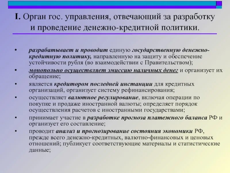 Осуществление государством монетарной политики. Кто проводит денежно кредитную политику. Проведение Единой кредитной и денежной политики. Проводит финансовую, кредитную и денежную политику. Проводит финансовую кредитную и денежную политику кто.