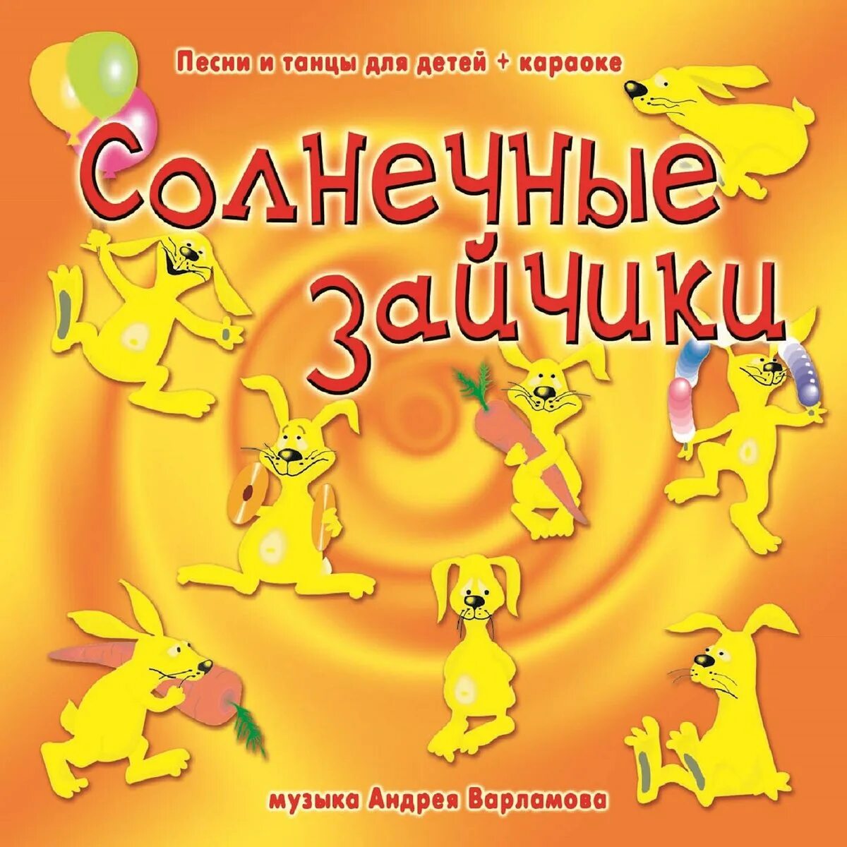 Песня пою солнечный зайчик. Солнечный зайчик. Песенка солнечные зайчики. Песенка про солнечного зайчика детская.