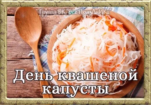 Дни для квашения капусты в апреле. С днем квашеной капусты. Прическа квашеная капуста. С днем квашеной капусты картинки. Когда день капусты.