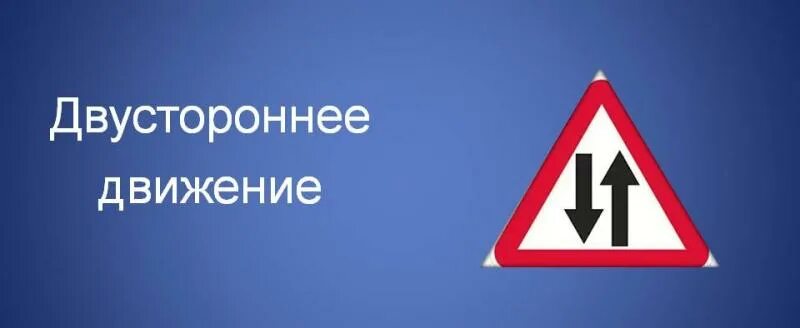 Двустороннее изображение. Одностороннее и двустороннее движение.
