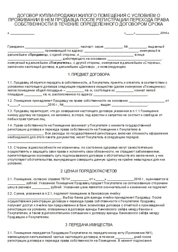 Договор купли продажи с пожизненным проживанием образец. Договор купли продажи квартиры. Соглашение о переходе имущества. Договор купли-продажи квартиры с правом пожизненного.