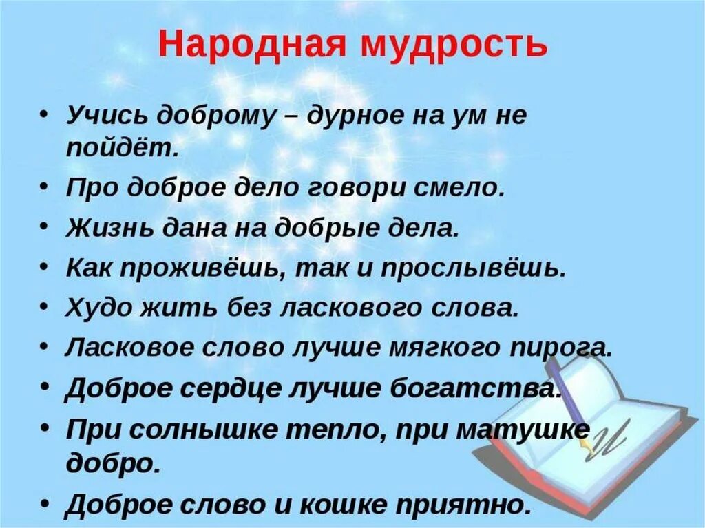 Будьте добры продолжить. Пословицы о мудрости. Пословицы о народной мудрости. Поговорки о мудрости. Поговорки о народной мудрости.