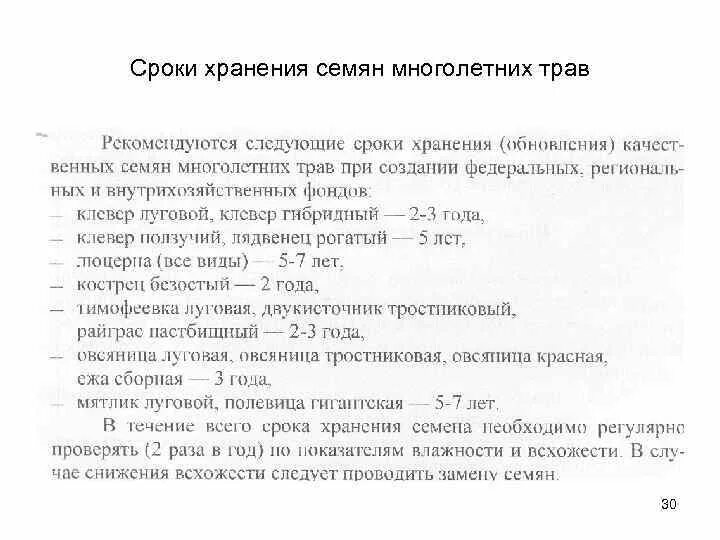 Травы сколько хранить. Срок годности семян. Срок хранения семян. Сроки годности семян многолетних трав-. Сколько хранятся семена.