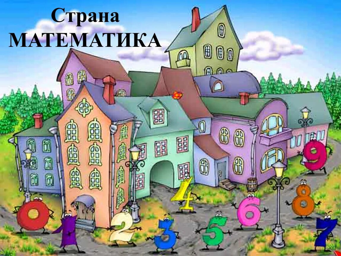 Мое путешествие в мир математики. Сказочное математическое королевство. царство математики для детей. царство математики для дошкольников. путешествие в царство математики.