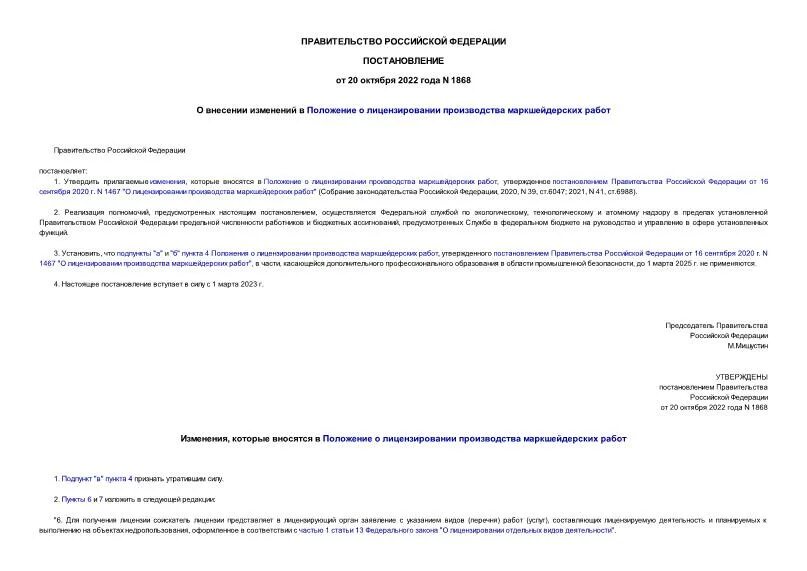 Положение о лицензировании маркшейдерских работ. Положение о лицензировании маркшейдерских работ. Положение о лицензировании маркшейдерских работ. Маркшейдерская лицензия. Лицензирование деятельности по производству маркшейдерских работ.