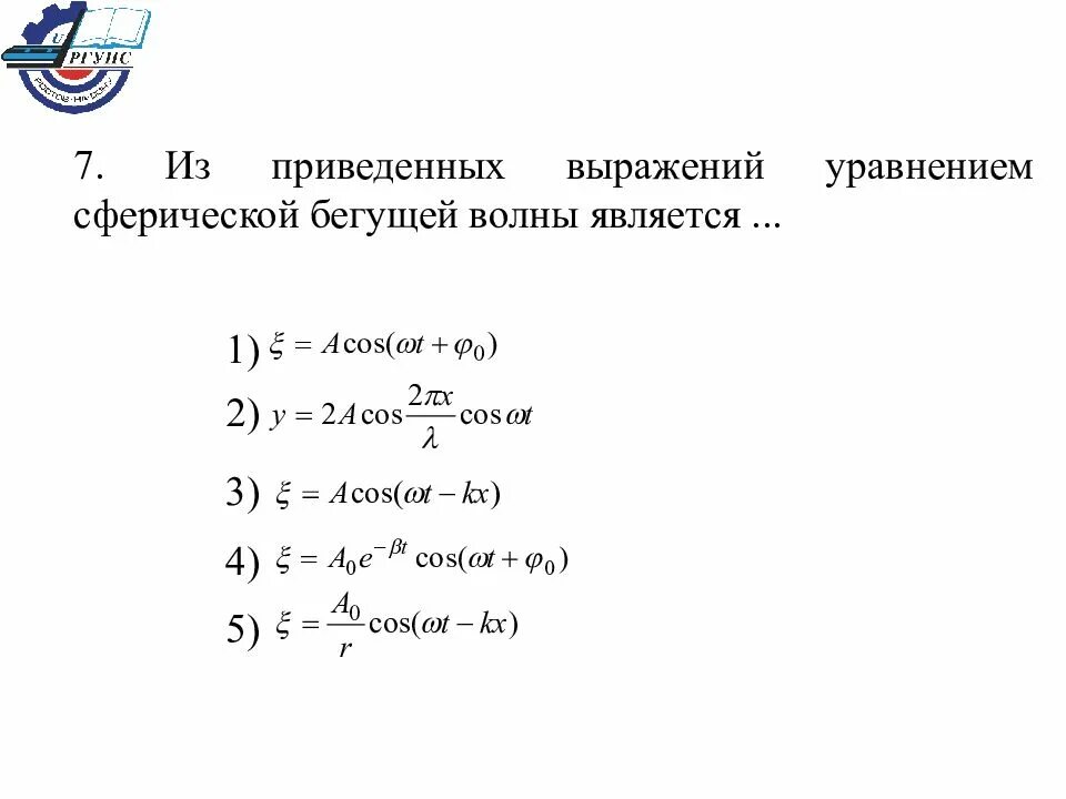 Выражение уравнения. Уравнением сферической бегущей волны является. уравнение сферической волны. уравнение сферической бегущей волны. вывод уравнения сферической волны.