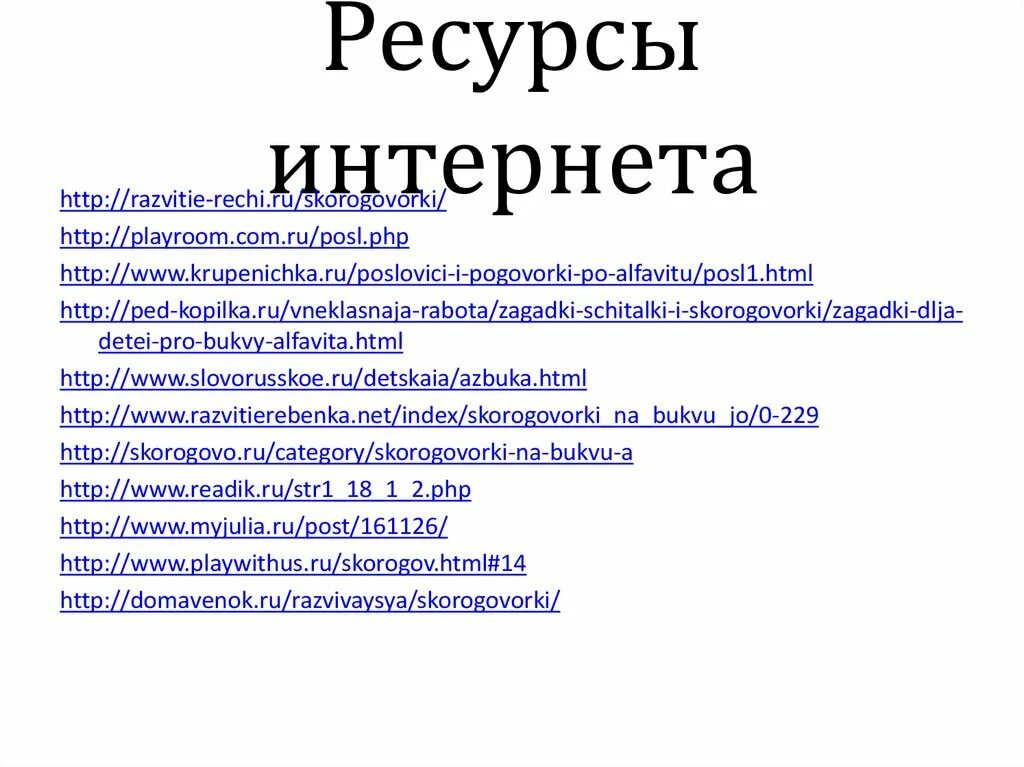 Найдите с помощью интернет ресурсов. Интернет-ресурс с большой буквы.