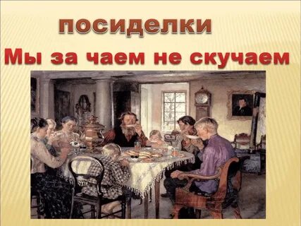 Традиции семейного чаепития