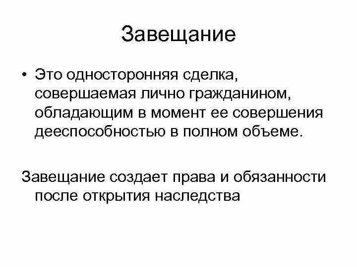 Завещание является односторонней. Завещание это односторонняя сделка. Завещание является односторонней сделкой. Составление завещания это сделка. Понятие завещания в гражданском праве.