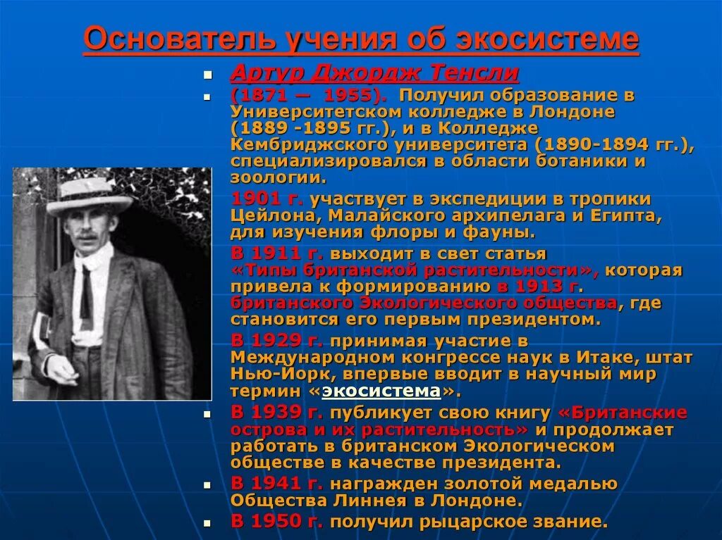 Основатель учения. Артур Тенсли (1871 - 1955). Учение об экосистеме Тенсли. Учение об экосистемах создал. Основателями учения о чистом продукте являются.