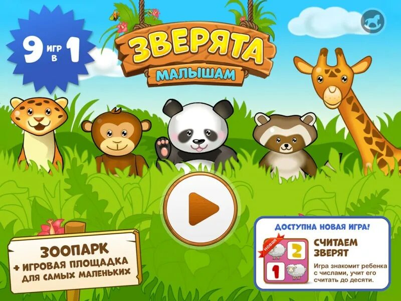 Игра зверята. Зверята в зоопарке игра. Зверята малышам игра. Игра зоопарк для детей.