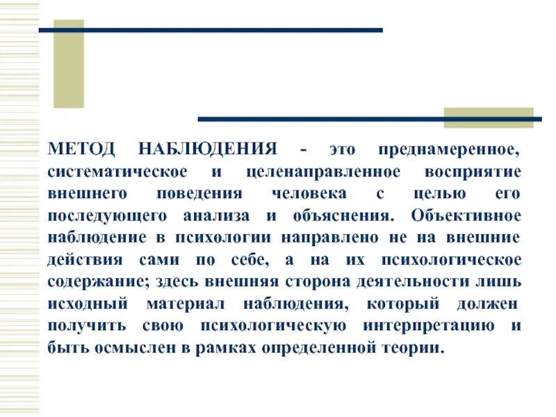 Объективное наблюдение в психологии. Метод объективного наблюдения. Характеристика объективного наблюдения. Наблюдение преднамеренное и целенаправленное восприятие. Систематическое целенаправленное восприятие объектов