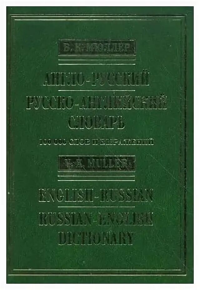 Книга английских выражений. Новый англо-русский словарь Мюллер. Словарь выражений на английском книга. Полный англо-русский русско-английский словарь в. к. Мюллера. Словарь англо русский 150 000 слов.