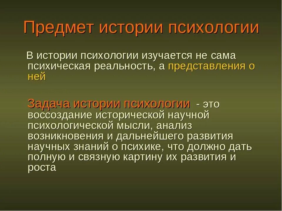 Изменения предмета психологии. Предмет истории психологии. Предмет и задачи истории психологии. Задачи истории психологии. Методы истории психологии.