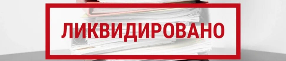 Услуга ликвидация предприятия. Ликвидирован надпись. ликвидация юридического лица. ликвидация унитарного предприятия. ликвидация юридического лица картинки.