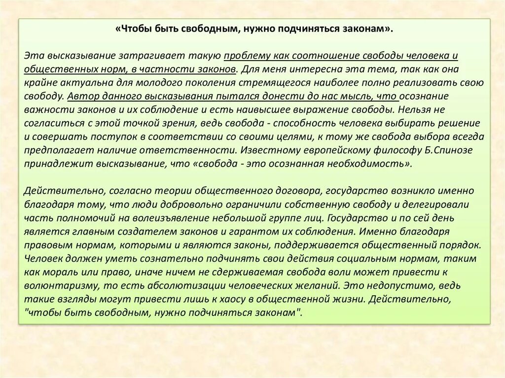 Чтобы быть свободным нужно подчиняться законам. Должен ли Свободный человек подчиняться нравственным законам. Что такое Свобода мини сочинение. Цель государства в действительности есть Свобода эссе.