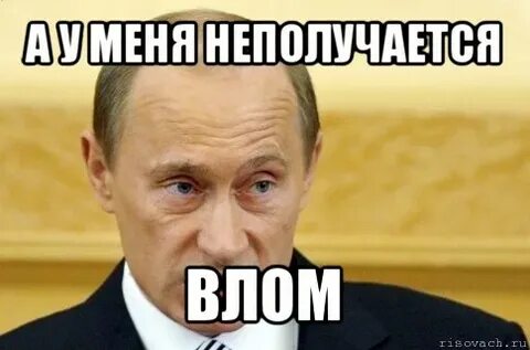 Влом