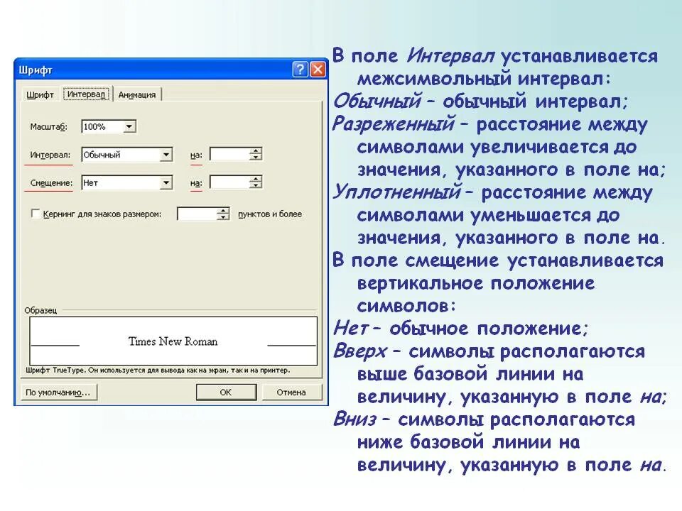 Формат шрифт интервал. Разрчденный интервпл в Ворде. Разреженный интервал в Ворде. Интервал в Ворде. Как сделать интервал между символами.
