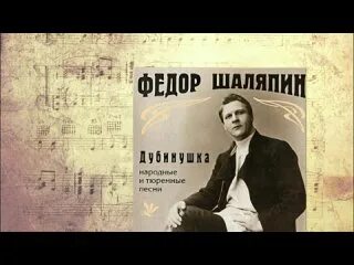 Песня шаляпина дубинушка