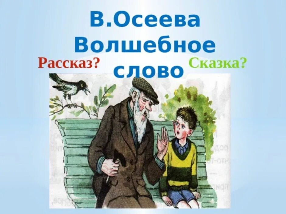 Осеева рассказы анализ. Иллюстрация к рассказу Валентины Осеевой волшебное слово. Рассказ волшебное слово. Осеева волшебное слово иллюстрации. Волшебное слово в Аксеева.