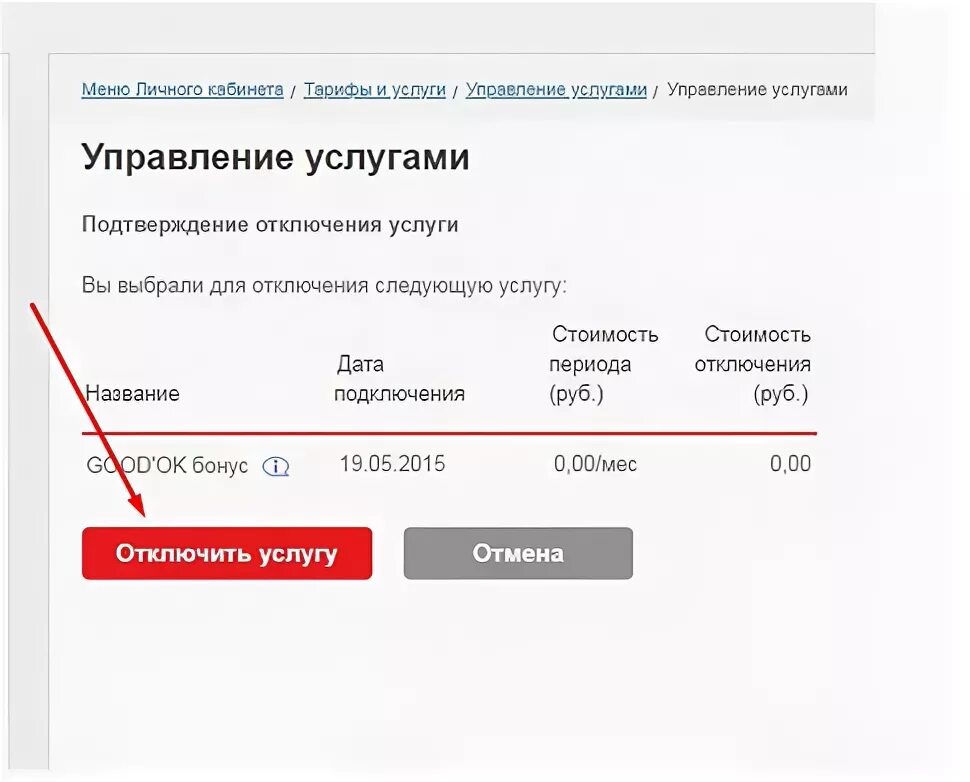Как проверить подключение платных услуг. Отключение платных услуг. как узнать платные услуги. как отключить платные услуги. летай как отключить платные услуги.