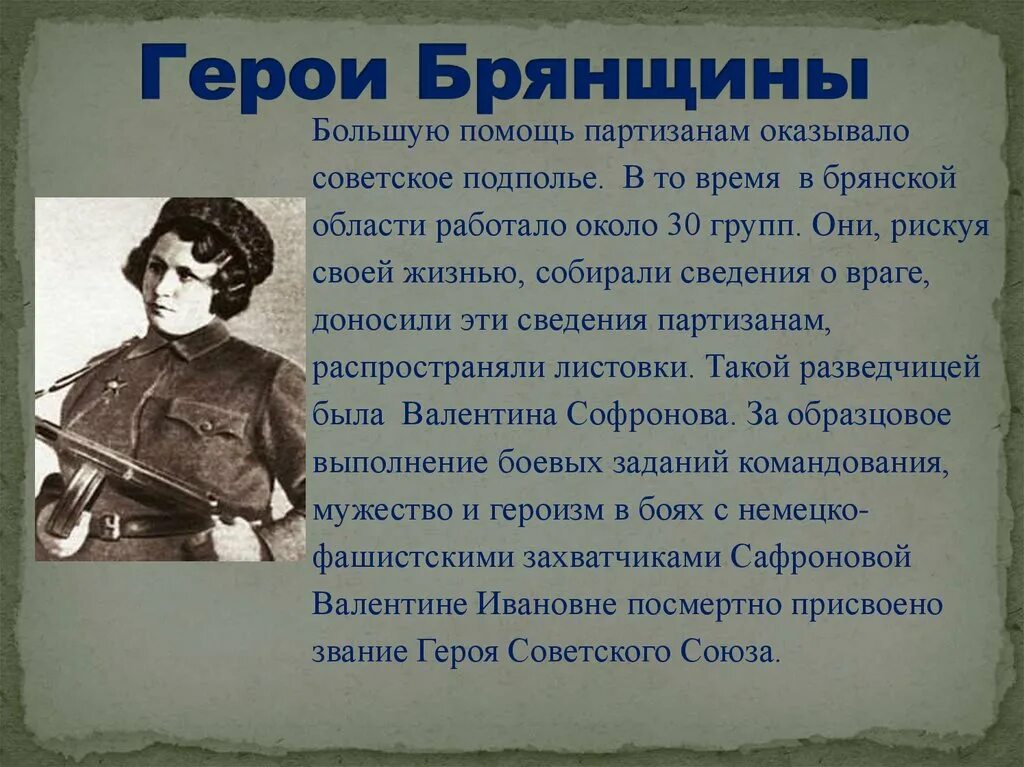 Известные люди брянской области. Герои войны Брянск презентация. Герои Брянска и Брянской области. Герои Брянщины. Герои войны Брянщины.