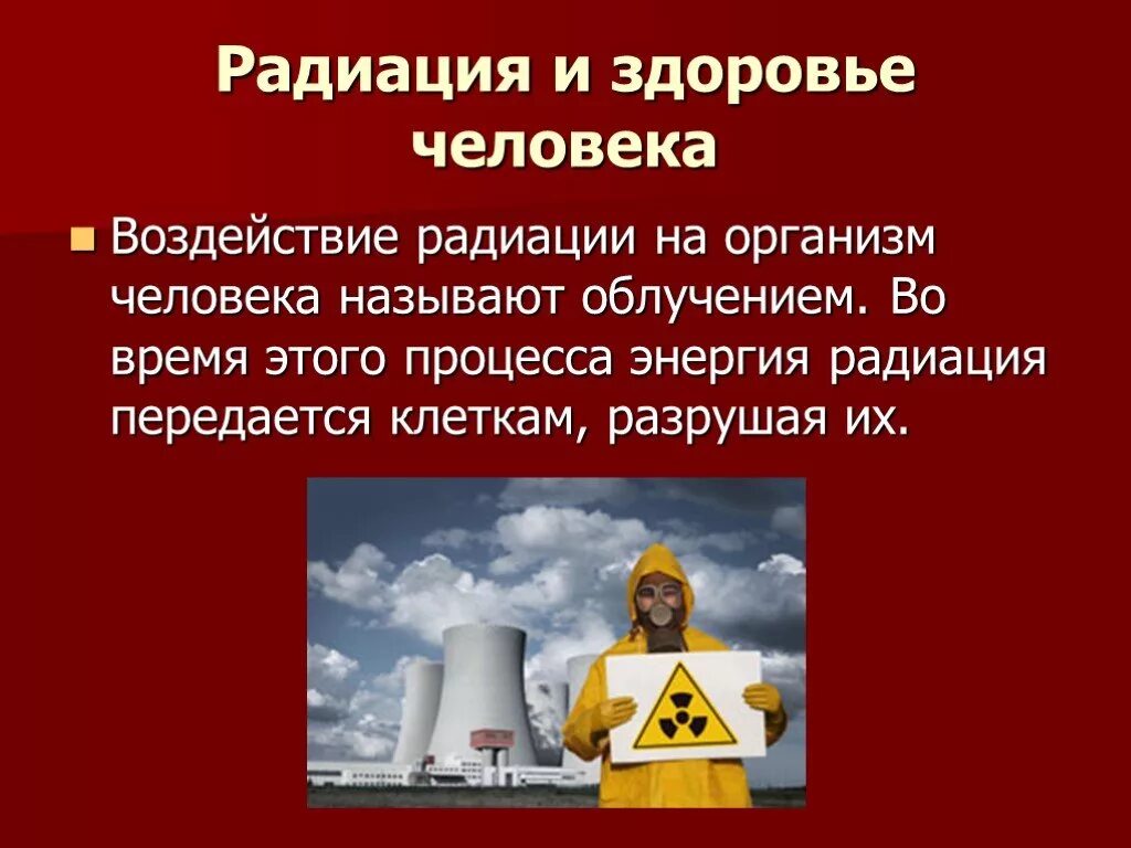 Влияние радиации на человека презентация. Влияние радиации на организм человека презентация. Воздействие радиоактивного излучения на человека. Польза радиации