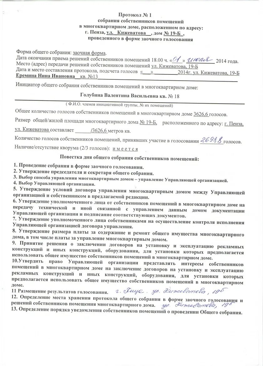 Протокол общего собрания собственников