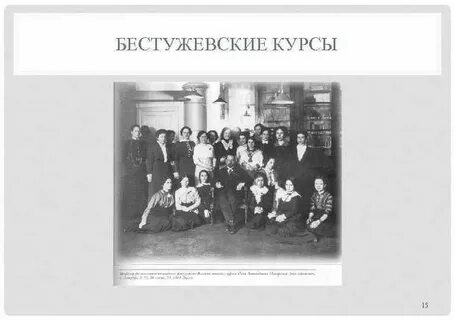 Бестужевские курсы
