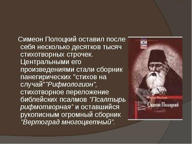 Симеон значение. Симеон полоцкий 17 в. купецтво симеон полоцкий. симеон полоцкий стихосложение. внешняя политика симеона полоцкого 8 класс.