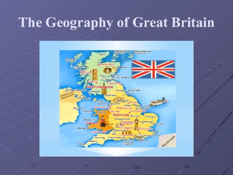 Geographical position of great Britain карта. Kingdom of great Britain. Проект по географии про Великобританию. Great Britain презентация. Планы британии