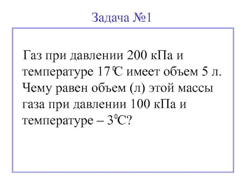 При давлении 200 КПА И температуре 17. ГАЗ при давлении 200 КПА И температуре 17 имеет объем. ГАЗ при давлении 250 КПА И температуре -17. 200 KPA атмоср. Газ при давлении 8 1 10