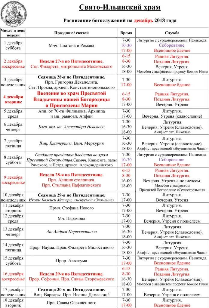 Расписание богослужений троицкого храма г раменского. Храм преображения господня в тушино расписание. Расписание службы в храме знамения на рижской. Храм преображения в богородском расписание богослужений. Расписание богослужение в соборе преображения господне.