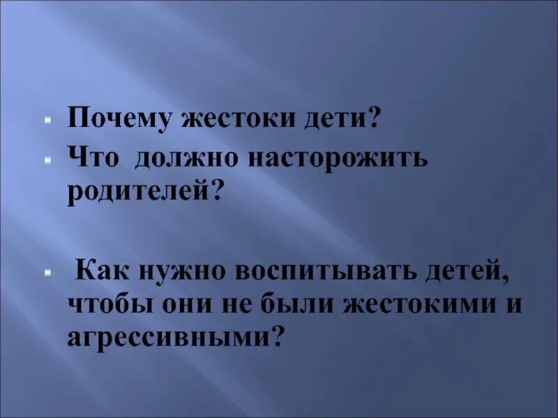 Почему все были так жестоки с юшкой. Почему родители такие жестокие. Почему дети жестоки причины. Почему дети жестокие по отношению к родителям.