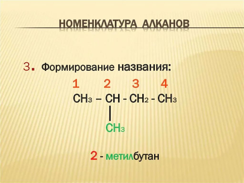 Ch ch ni. Номенклатура алканов. Ch2 Ch Ch ch3 название. Ch3-Ch-ch2-ch3 название.