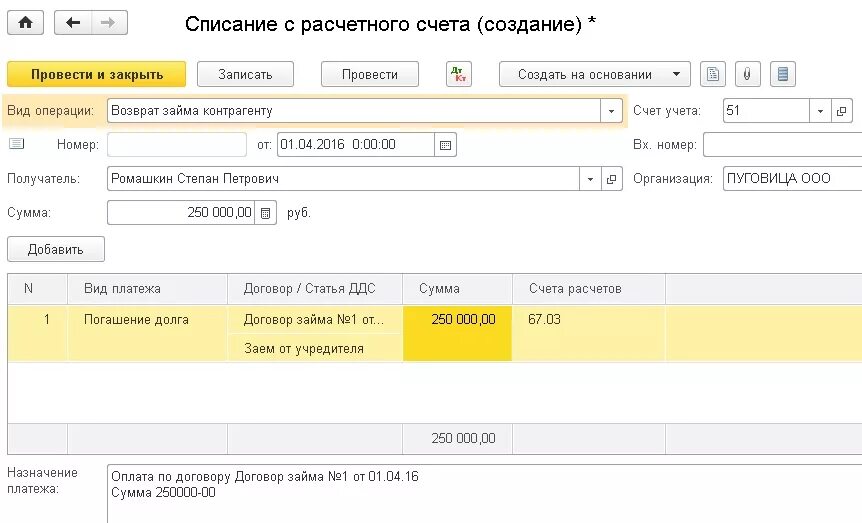 Займы отражаются на счете. Возврат займа проводки в 1с. Проводки займ от учредителя на расчетный счет. Займ от учредителя на расчетный счет проводки в 1с 8.3. Возврат учредителю денежных средств проводка.