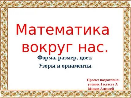 Проект по математике форма размер