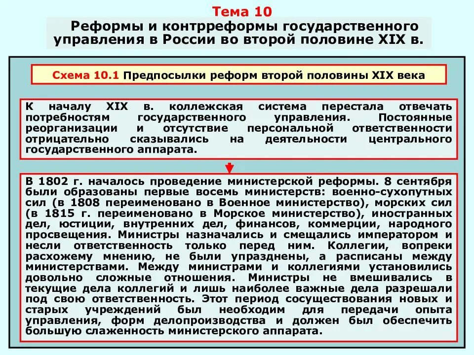 Реформы государственного управления. Реформы и контрреформы второй половины XIX В.. Реформы государственного управления во второй половине 19 века. Изменение государственного управления в россии