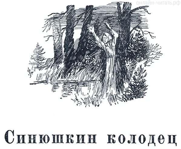 Синюшкин колодец краткое содержание для читательского. Сказы бажова синюшкин колодец. иллюстрация к сказу синюшкин колодец. рисунок к синюшкиному колодцу.