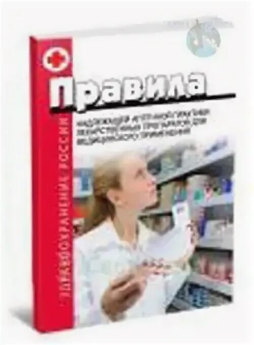 Правила надлежащей аптечной практики лекарственных препаратов