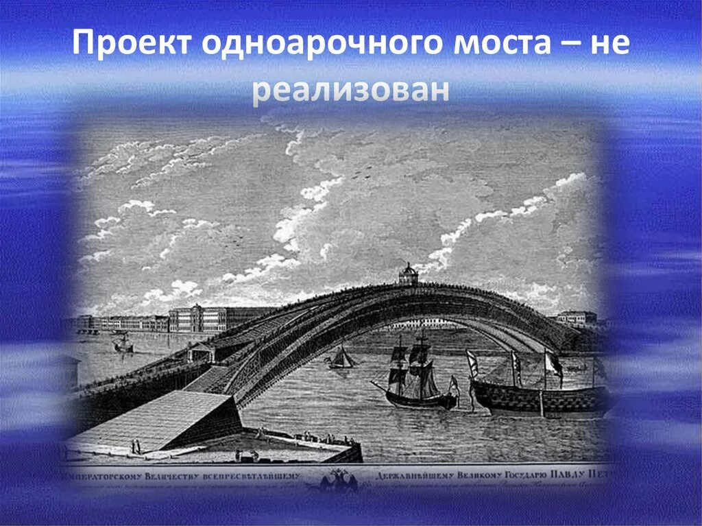 Одноарочный мост Кулибина. Проект моста через Неву Кулибина. Одноарочный мост через Неву Кулибина. Микроскоп модель моста через неву