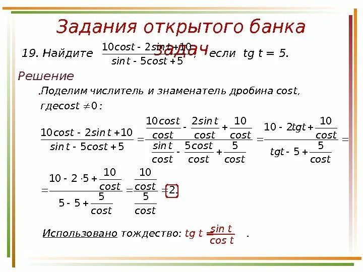 Вычислите sin t cos t. Найдите ￼ если ￼. 10cost - 2sint+10/sint-5cost+5. 10cost - 2sint+10 если tgt = 5. sint - 5cost + 5. cost=2/5.