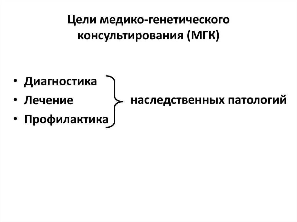 Задачи мгк. Методы мгк. Основные принципы медико-генетического консультирования. Этапы мгк таблица методы генетики. Мгк проспективное и ретроспективное.
