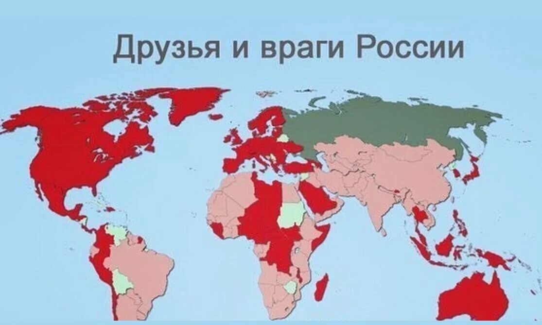 Союзники и враги России. Друзья России. Карта врагов России. Союзники России на карте.