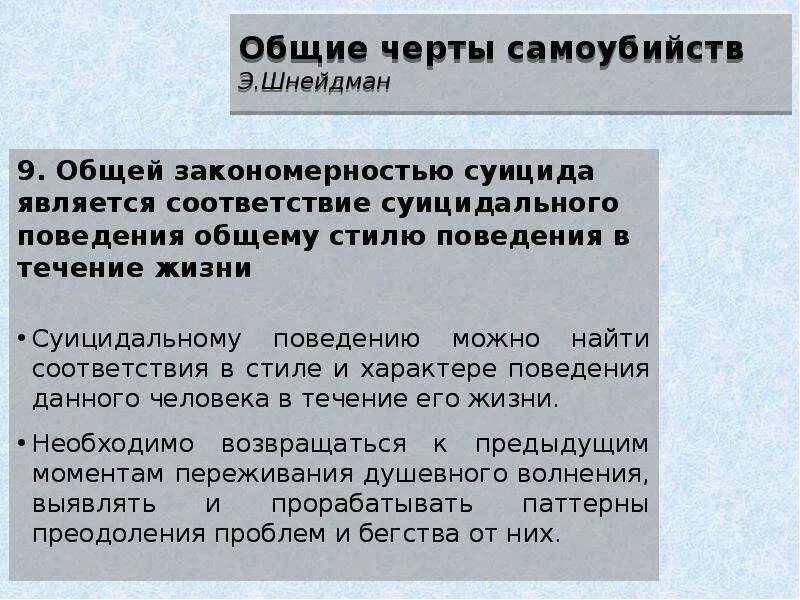 Общей целью самоубийства является привлечение внимания. Основные черты поведения. Основные закономерности суицидального поведения.. Общие черты суицидального поведения.. Общие черты самоубийств.