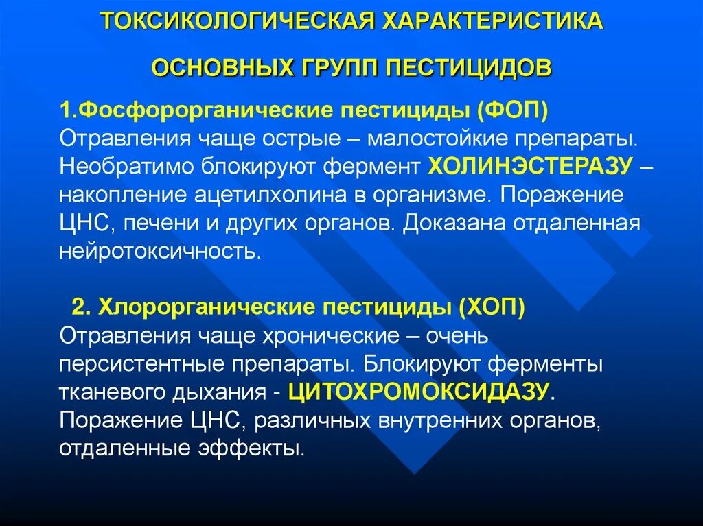 Свойства пестицидов. Токсикологическая характеристика пестицидов. Характеристика основных групп пестицидов. Токсикология презентация. Вещества основного характеров в токсикологии.